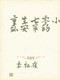 重生七零小辣媳盛安宁的封面