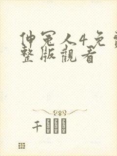 伸冤人4免费完整版观看