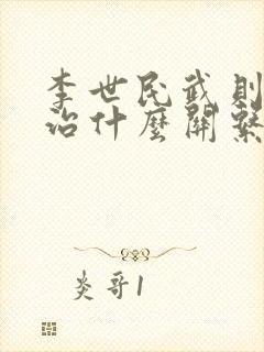 李世民武则天李治什么关系