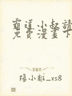 霸道小叔请轻撩免费漫画下拉式