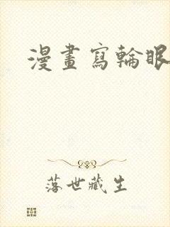 漫画写轮眼封面