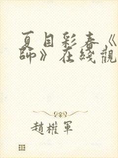 夏目彩春《女教师》在线观看