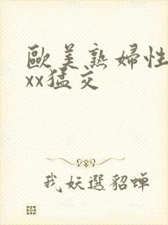 欧美熟妇性xxxx猛交封面