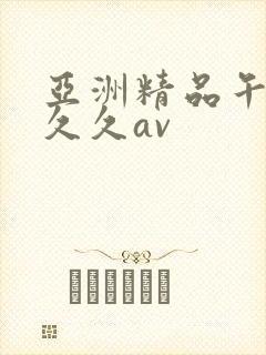 亚洲精品午夜久久久av