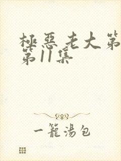 极恶老大第2季第11集