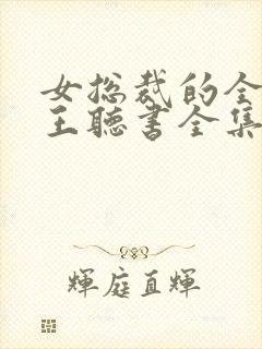 女总裁的全能兵王听书全集免费封面