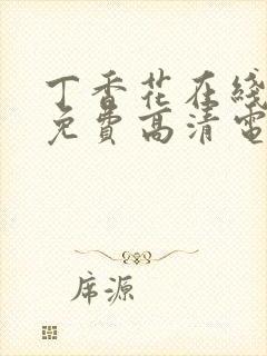 丁香花在线观看免费高清电视剧狂飙