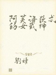 阿芙洛狄忒终末的女武神