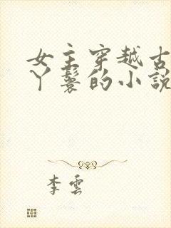 女主穿越古代当丫鬟的小说