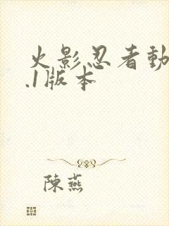 火影忍者动漫9.1版本