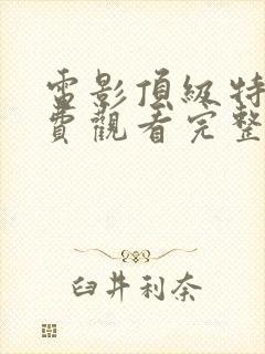 电影顶级特工免费观看完整版高清