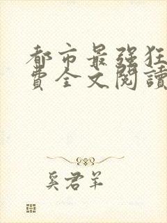 都市最强狂兵免费全文阅读封面