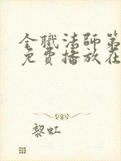 全职法师第七季免费播放在线观看