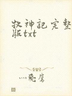 牧神记完整精校版txt