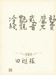 冷艳武魔动漫在线观看免费版高清下封面