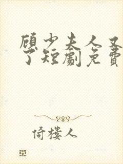 顾少夫人又虐渣了短剧免费观看