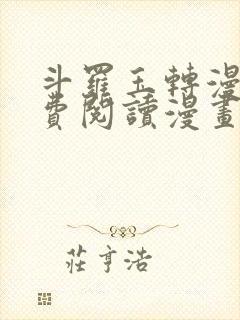 斗罗玉转漫画免费阅读漫画网站封面