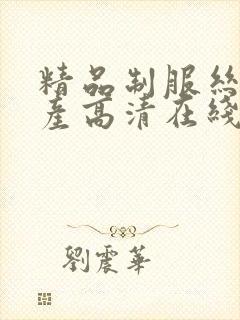 精品制服丝袜国产高清在线观看