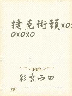 捷克街头xoxoxoxo封面