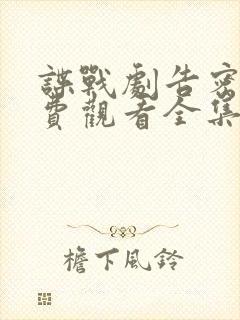 谍战剧告密者免费观看全集完整版高清封面