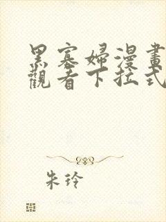 黑寡妇漫画免费观看下拉式六漫画