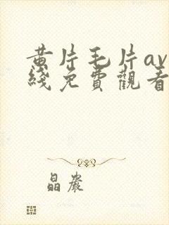 黄片毛片av在线免费观看