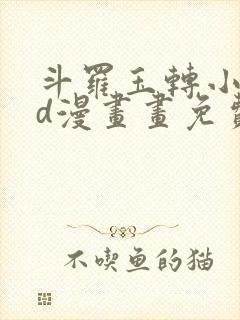 斗罗玉转小舞3d漫画画免费封面