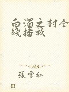 白浊之村全集在线播放