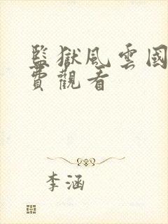 监狱风云国语免费观看