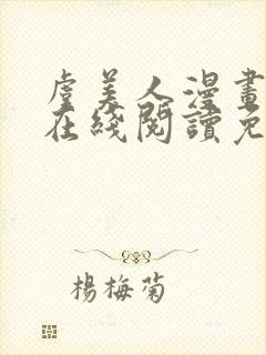 虞美人漫画韩漫在线阅读免费封面