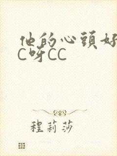 他的心头好 CC呀CC