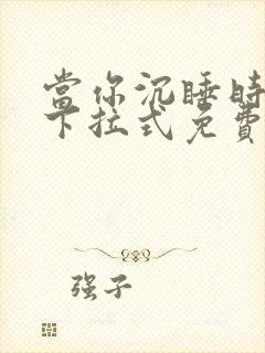 当你沉睡时漫画下拉式免费观看