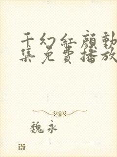 千幻红颜动漫全集免费播放封面