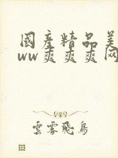 国产精品美女www爽爽爽网站封面