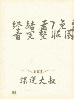 终结者7免费观看完整版国语