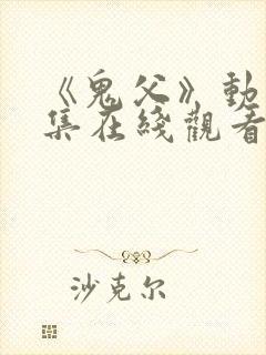 《鬼父》动漫全集在线观看