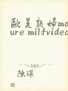 欧美熟妇mature milfvideo封面