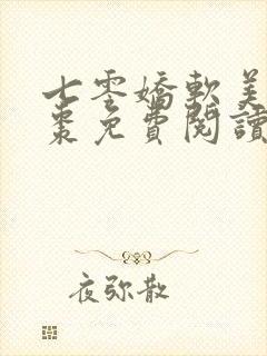 七零娇软美人姜枣免费阅读