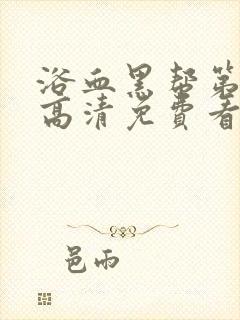 浴血黑帮第一季高清免费看