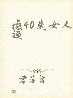 操40岁女人的逼封面