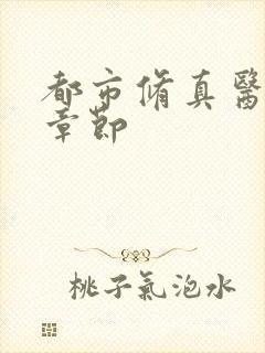 都市修真医圣新章节