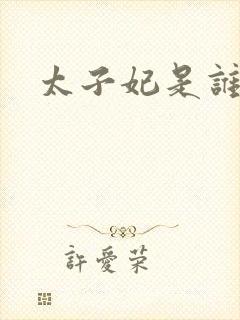 太子妃是谁