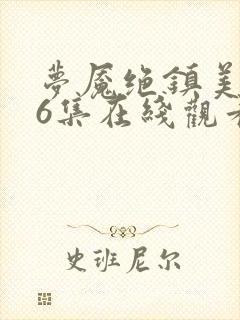 梦魇绝镇美剧26集在线观看