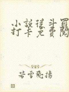 小说从斗罗开始打卡免费阅读全文