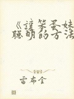 《让笨蛋妹妹变聪明的方法》动漫在