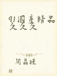 91国产精品久久久久