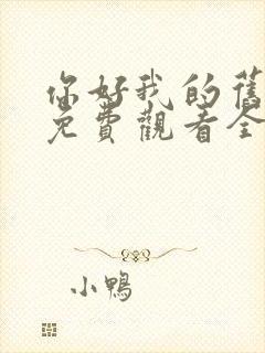 你好我的旧时光免费观看全集