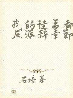 我的徒弟都是大反派新章节列表