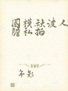 国模秋波人体大胆私拍封面