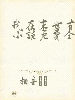 我在末世有套房小说免费全文下载封面